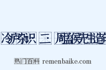 冷庐杂识·二·周孟侯先生造句是什么意思的图片
